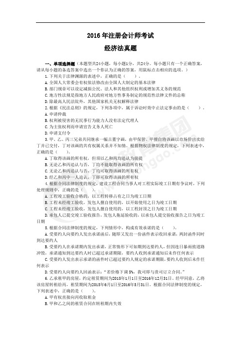 2016年注册会计师考试经济法真题.pdf