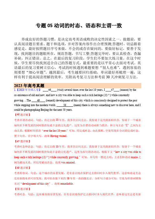 2023年高考真题和模拟题英语分项汇:专题05 动词的时态、语态和主谓一致(解析版)(全国通用)
