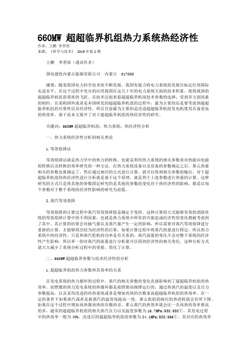 660MW 超超临界机组热力系统热经济性