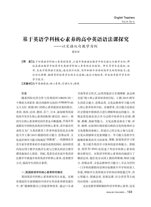 基于英语学科核心素养的高中英语语法课探究——以定语从句教学为例