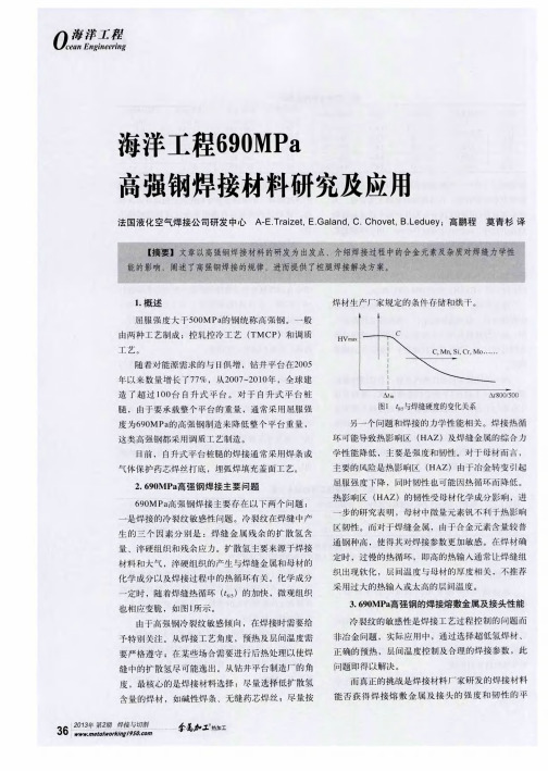 海洋工程690MPa高强钢焊接材料研究及应用