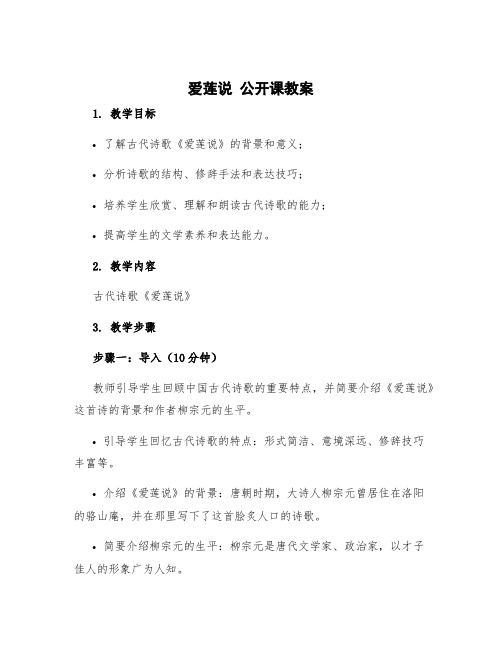 《爱莲说》公开课教案