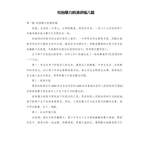 校园暴力的演讲稿六篇