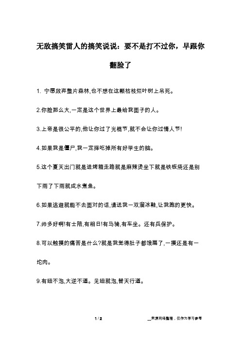 无敌搞笑雷人的搞笑说说：要不是打不过你,早跟你翻脸了