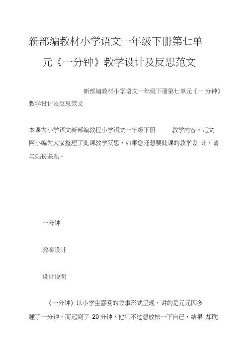 新部编教材小学语文一年级下册第七单元《一分钟》教学设计及反思范文