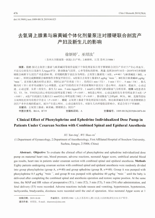 去氧肾上腺素与麻黄碱个体化剂量泵注对腰硬联合剖宫产产妇及新生儿的影响