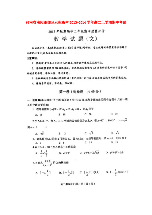 河南省南阳市部分示范高中高二数学上学期期中试题 文(扫描版)新人教A版