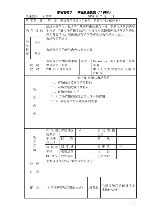 市场营销学课程授课教案(72课时)