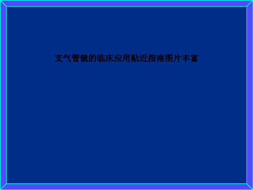 支气管镜的临床应用贴近指南图片丰富