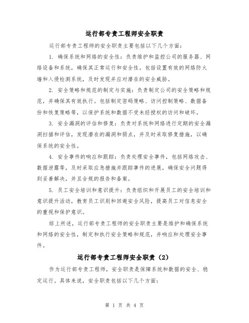 运行部专责工程师安全职责（3篇）