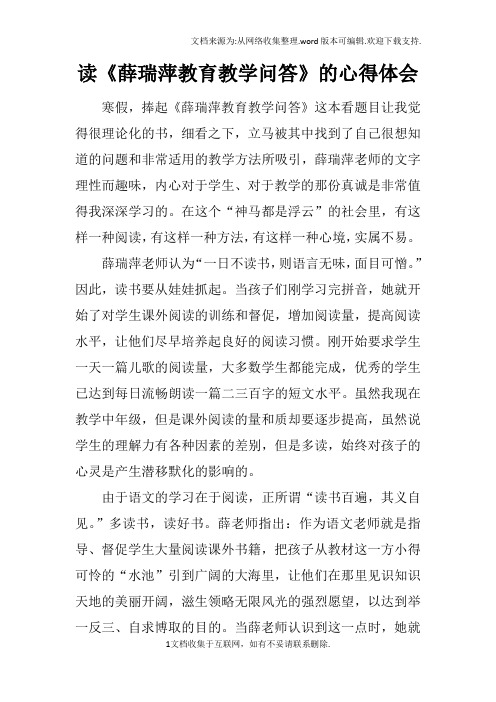 读薛瑞萍教育教学问答的心得体会