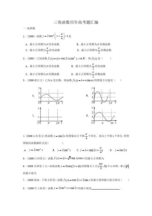 三角函数历年高考题汇编(附答案)