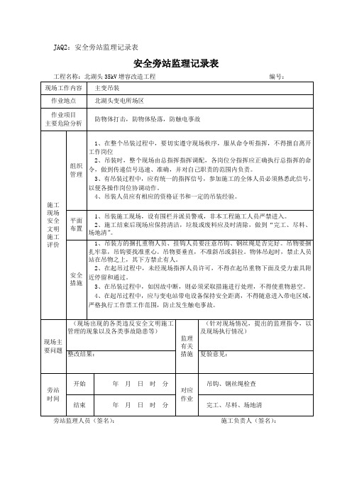 北湖头35kV增容改造工程安全旁站监理记录