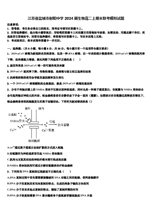 江苏省盐城市射阳中学2024届生物高二上期末联考模拟试题含解析