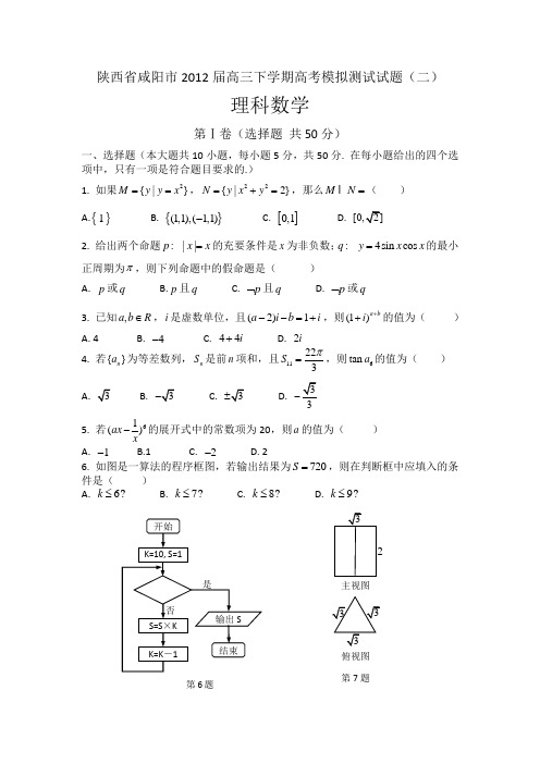 #陕西省咸阳市2012届高考模拟考试试题(二)(数学理)(WORD版)