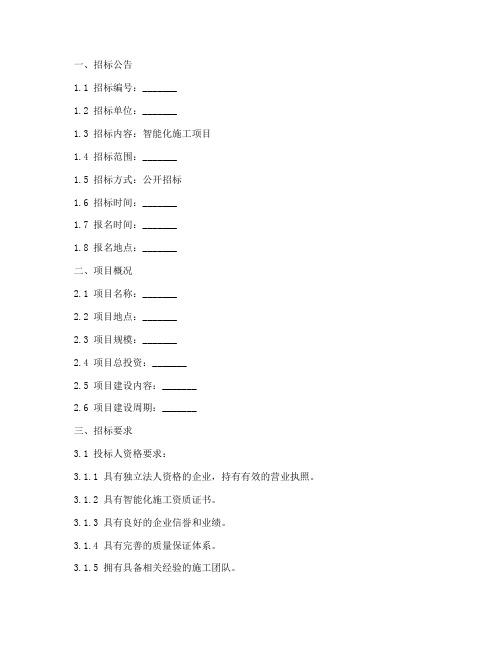 智能化施工招标文件模板