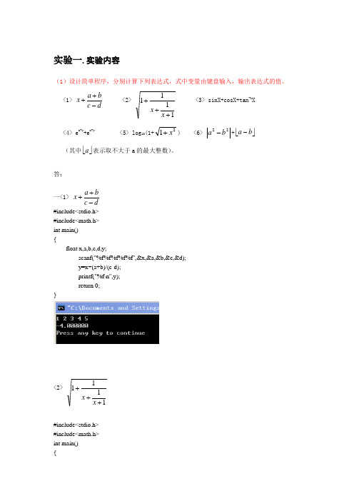 程序设计c++上机实验一(含截图)