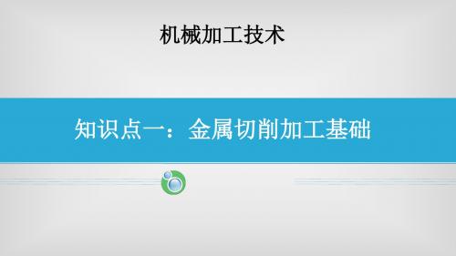 1机械加工技术《金属切削加工基础》10.26