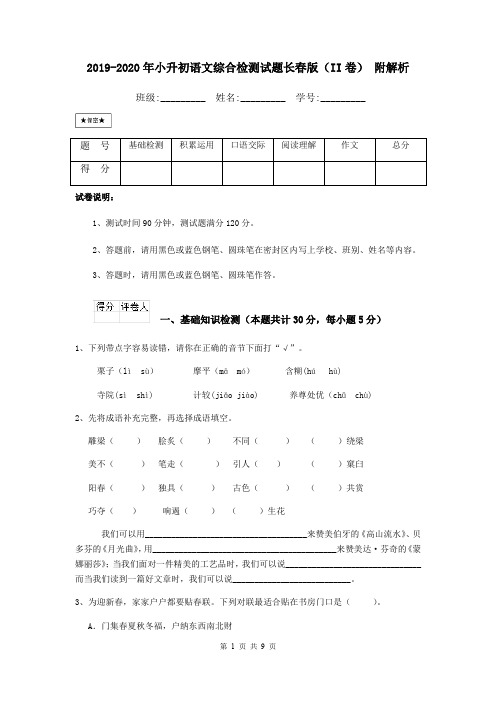 2019-2020年小升初语文综合检测试题长春版(II卷) 附解析