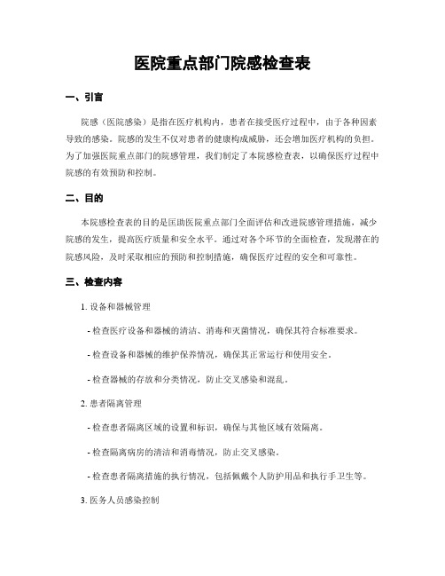 医院重点部门院感检查表