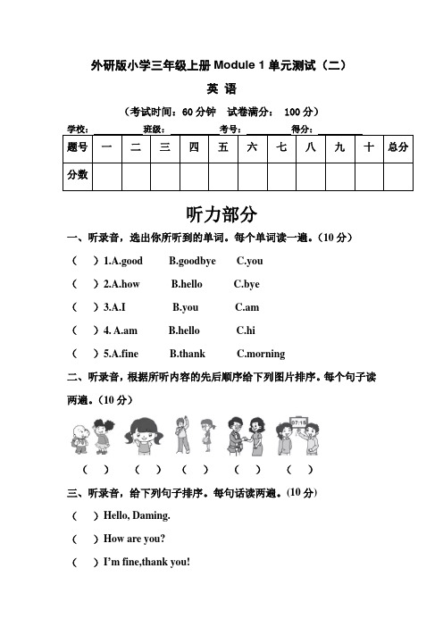 外研三起小学三年级上册英语Module 1 单元测试卷(二)含答案和听力材料