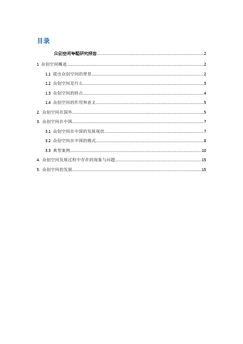 众创空间专题研究报告(众创空间在中国发展现状、七大模式、三大案例)