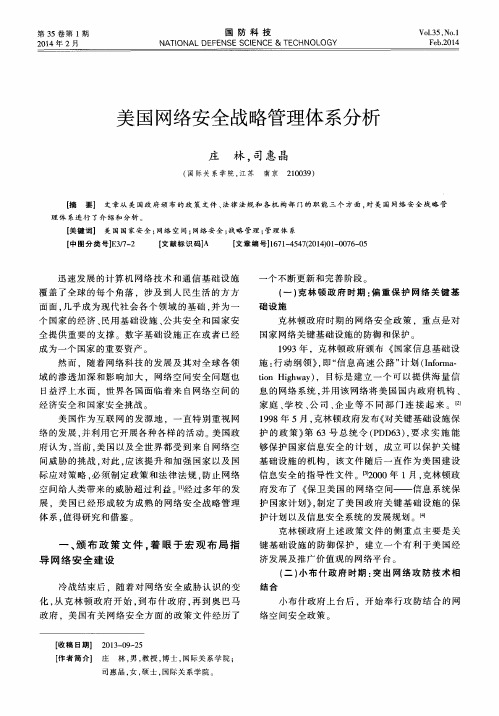 美国网络安全战略管理体系分析