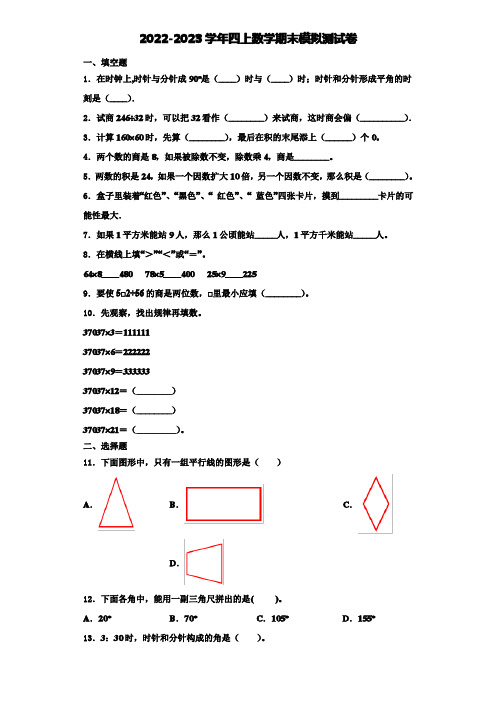 2022-2023学年安徽省宿州市砀山县金山实验小学数学四年级第一学期期末考试试题(含解析)