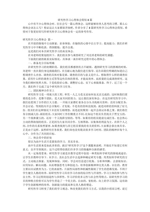 研究性学习心得体会简短8篇