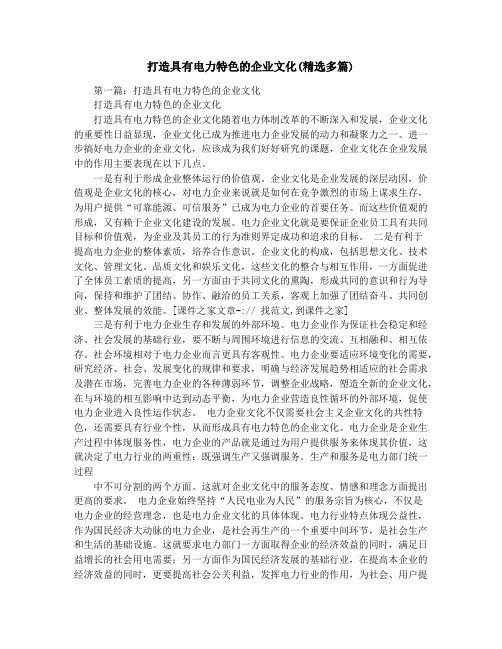 打造具有电力特色的企业文化(精选多篇)