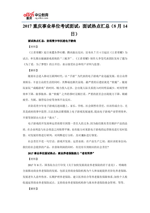 2017重庆事业单位考试面试:面试热点汇总(8月14日)