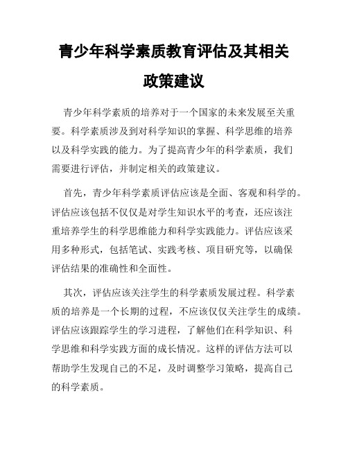 青少年科学素质教育评估及其相关政策建议