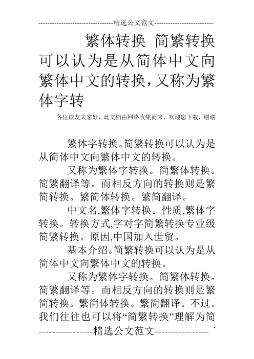 繁体转换 简繁转换可以认为是从简体中文向繁体中文的转换,又称为繁体字转