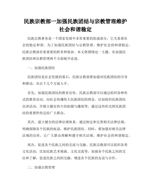 民族宗教部一加强民族团结与宗教管理维护社会和谐稳定