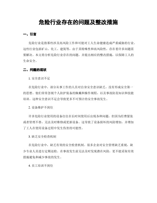 危险行业存在的问题及整改措施