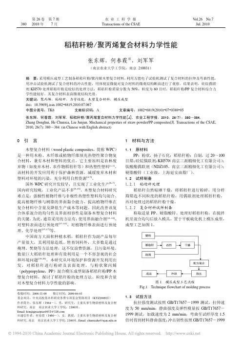 稻秸秆粉_聚丙烯复合材料力学性能