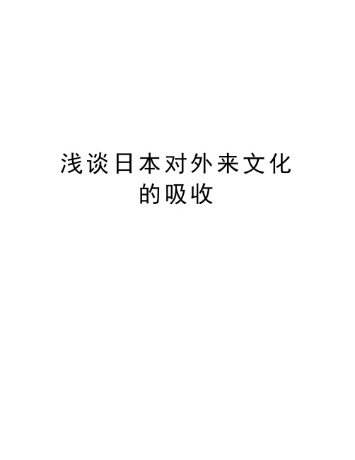 浅谈日本对外来文化的吸收知识分享