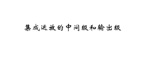 2022-2023学年高二物理竞赛课件：集成运放的中间级和输出级