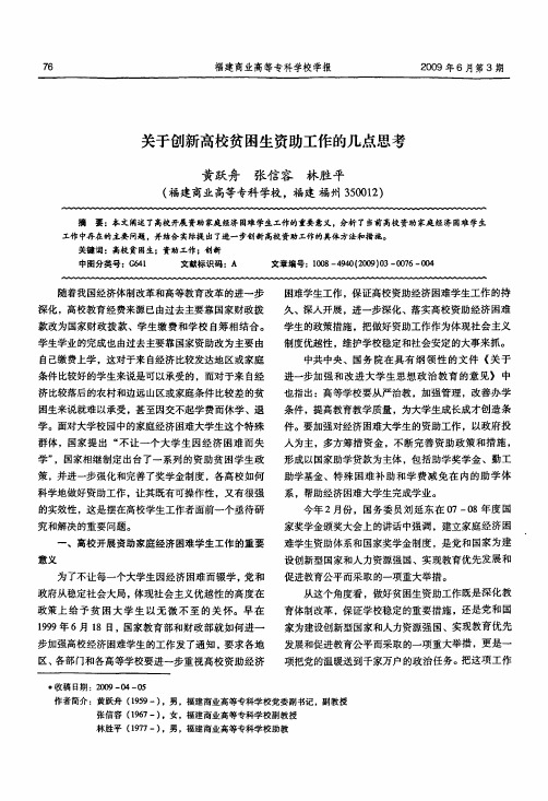 关于创新高校贫困生资助工作的几点思考