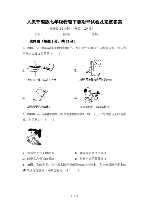 人教部编版七年级物理下册期末试卷及完整答案