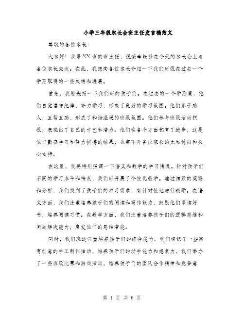 小学三年级家长会班主任发言稿范文（三篇）