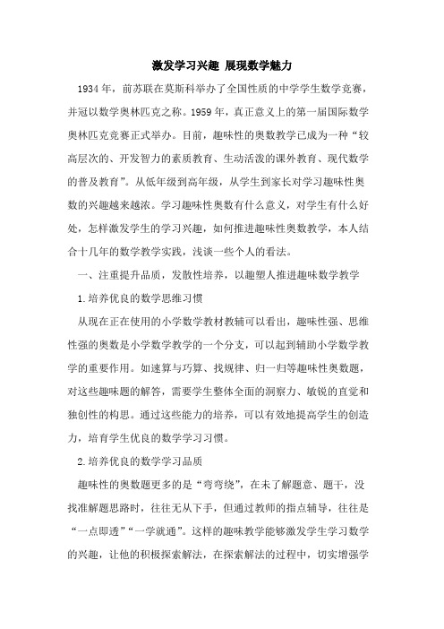 激发学习兴趣 展现数学魅力