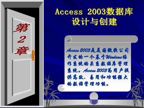 Access数据库基础与应用教程人民邮电出版社ch2精品PPT课件