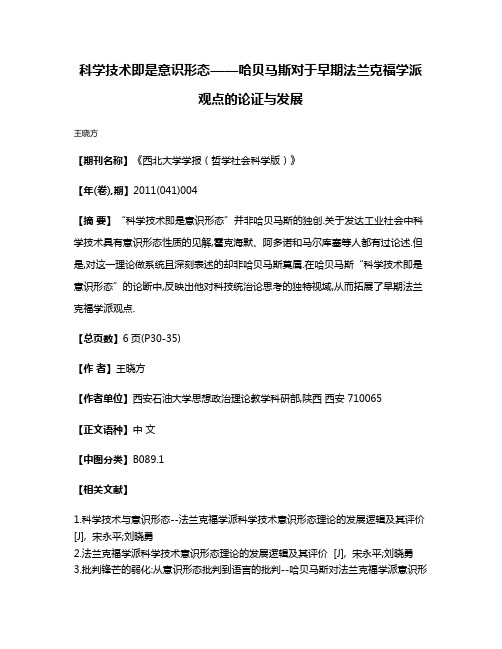 科学技术即是意识形态——哈贝马斯对于早期法兰克福学派观点的论证与发展