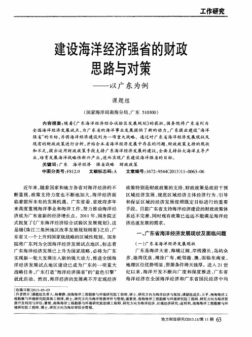 建设海洋经济强省的财政思路与对策——以广东为例