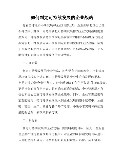 如何制定可持续发展的企业战略