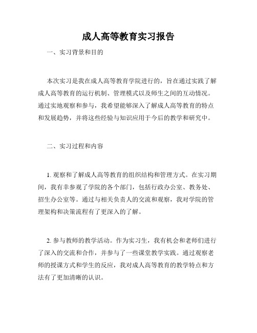 成人高等教育实习报告