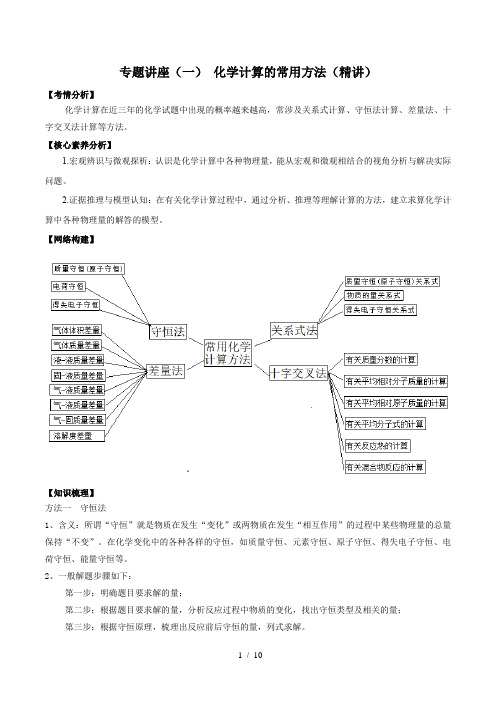 专题讲座(一) 化学计算的常用方法(精讲)-2022年一轮复习讲练测(解析版)