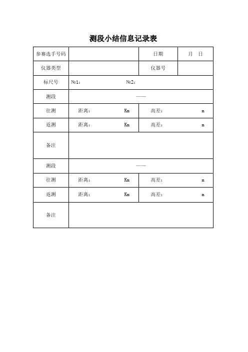 二等水准测量记录及计算表格