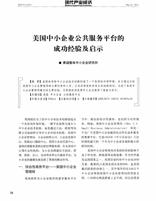 美国中小企业公共服务平台的成功经验及启示